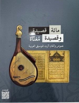 مائة قصيدة وقصيدة مغناه .. نصوص وألحان أثرت الموسيقى العربية