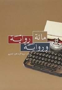 مائة رواية ورواية .. روايات عربية أثرت القرن العشرين