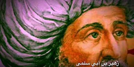 شاعر الحكمة والسلام: زهير بن أبي سلمى