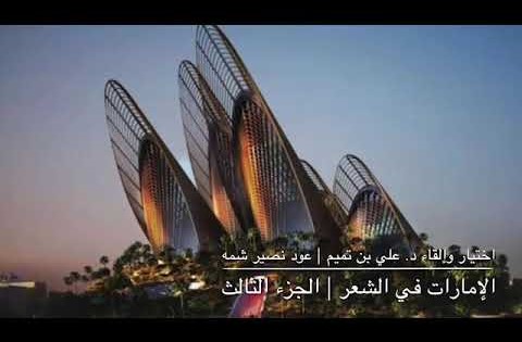 الإمارات في الشعر العربي | الجزء الثالث