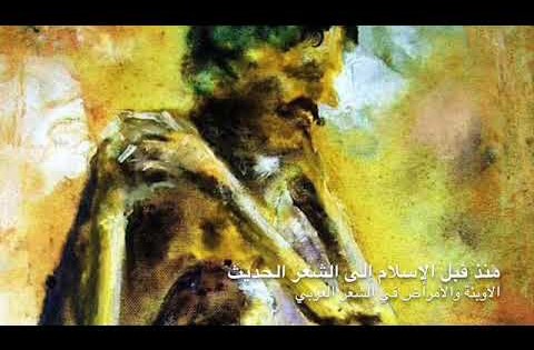 المرض والعافية في الشعر العربي